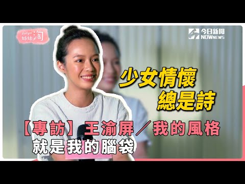 【專訪】王渝屏／我的風格，就是我的腦袋 | 姊妹淘babyou