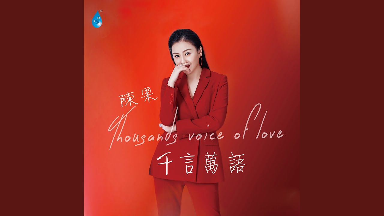 Assista a 微风细雨 no YouTube