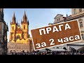 Экскурсия по Праге. Что посмотреть за два часа