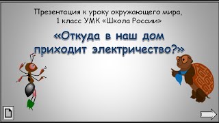 От Куда В Наш Дом Приходит Электричество? 1 Класс Умк Школа России 01.12.2022