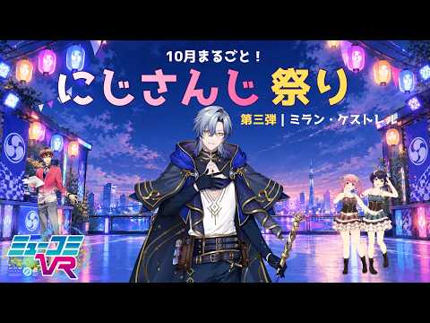 にじさんじ祭り第三弾ミラン・ケストレルさん登場！【#ミューコミVR】