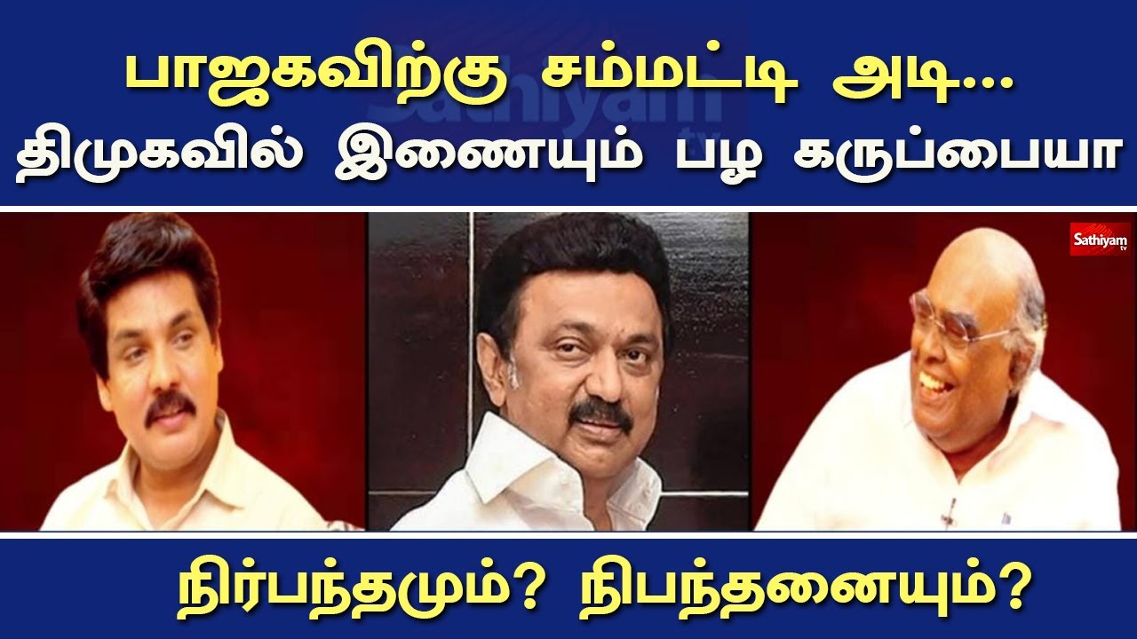 பாஜகவிற்கு சம்மட்டி அடி...திமுகவில் இணையும் பழ. கருப்பையா - நிர்பந்தமும், நிபந்தனையும்?| Nerukku ner