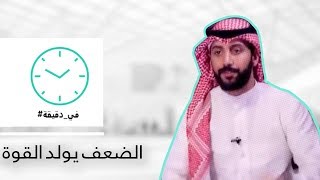 في دقيقة - الضعف يولد القوة #3