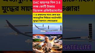 Mega Defence Boost: 114 Rafale + HAPS | ভারতের নিরাপত্তায় নতুন যুগ। #shorts