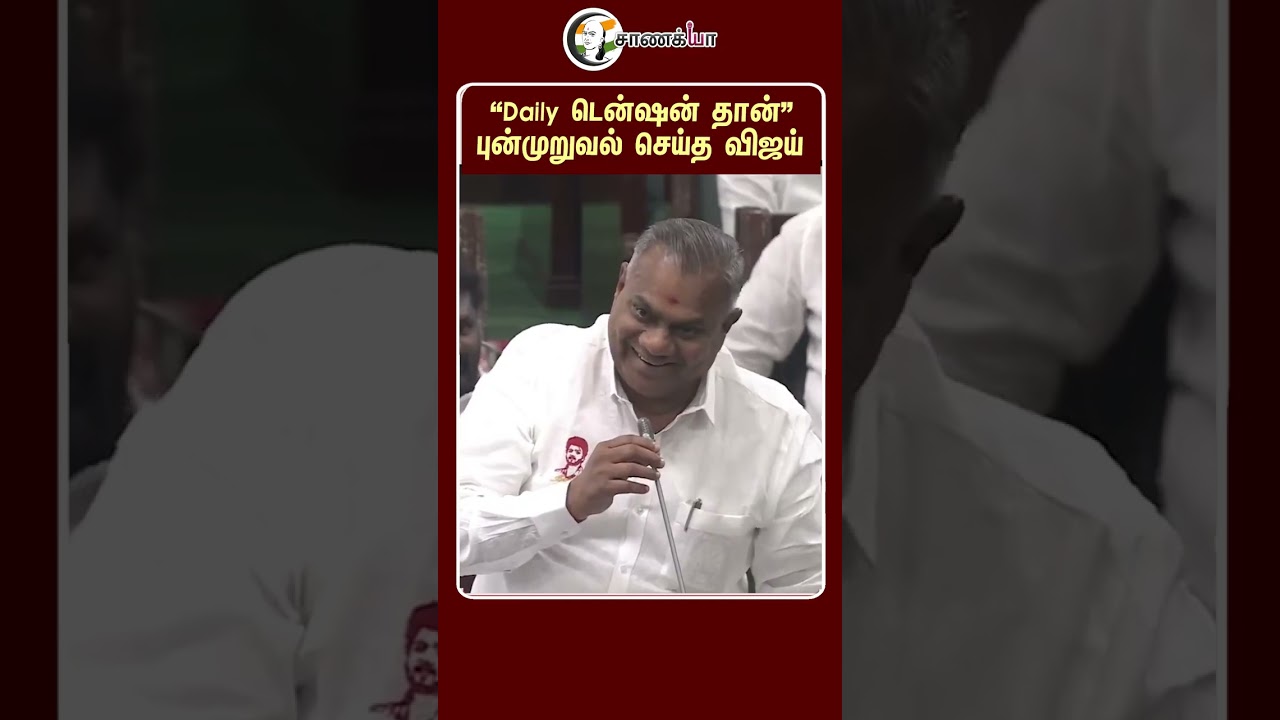 ⁣"Daily டென்ஷன் தான்” புன்முறுவல் செய்த விஜய் | #shorts | #chanakyaa