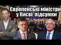 Європейські міністри у Києві: підсумки | Віталій Портников