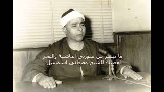 مصطفى اسماعيل الغاشية والفجر, قرآن المغرب,مصطفى اسماعيل تجويد,