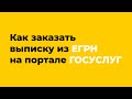 Как получить ЕГРН на портале Госуслуги