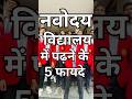 नवोदय में पढ़ने के 5 बड़े फायदे #navodaya #aissee #aissee #nvs #vnindex #nvit #nvc