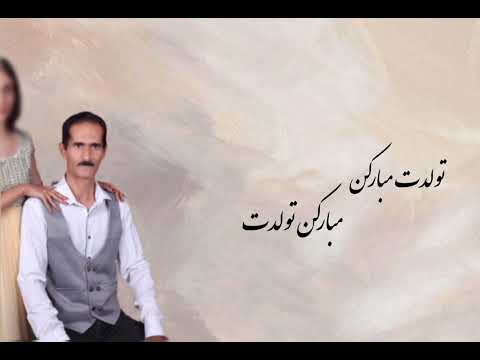 محمد رام \u0026 آذر_تولدت مبارک(حصریاً)2022 Mohammad ram