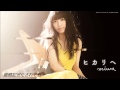 miwa ヒカリヘ アコースティックVer. 【歌詞付き】