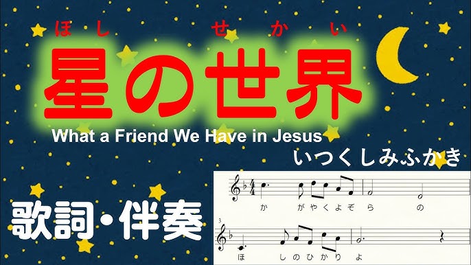 星の世界 歌詞付 伴奏付楽譜 いつくしみふかき What A Friend We Have In Jesus Youtube 星の世界 歌詞付 伴奏付楽譜 いつくしみふかき What A Friend We Have In Jesus Youtube