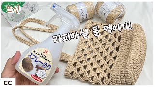 코바늘 라피아 작품 더욱 잘 보관하기! 코팅 풀 먹이는 법! 에코 안다리아
