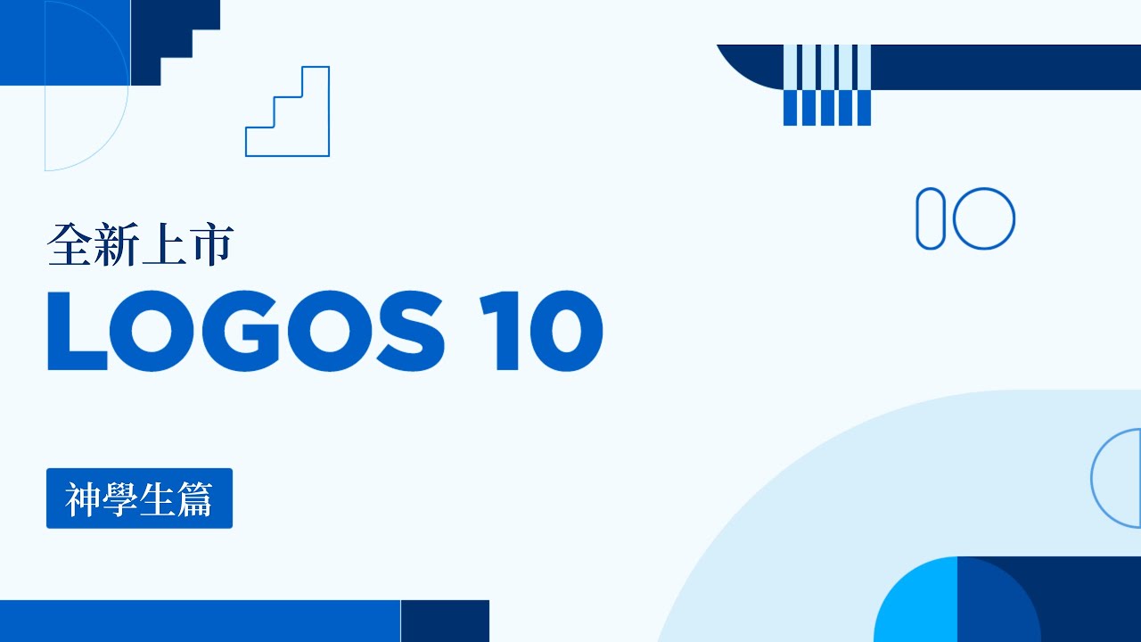 Logos 10 Guide.pdf Logos 10 全新聖經軟體上市了!【神學生篇】 - YouTube
