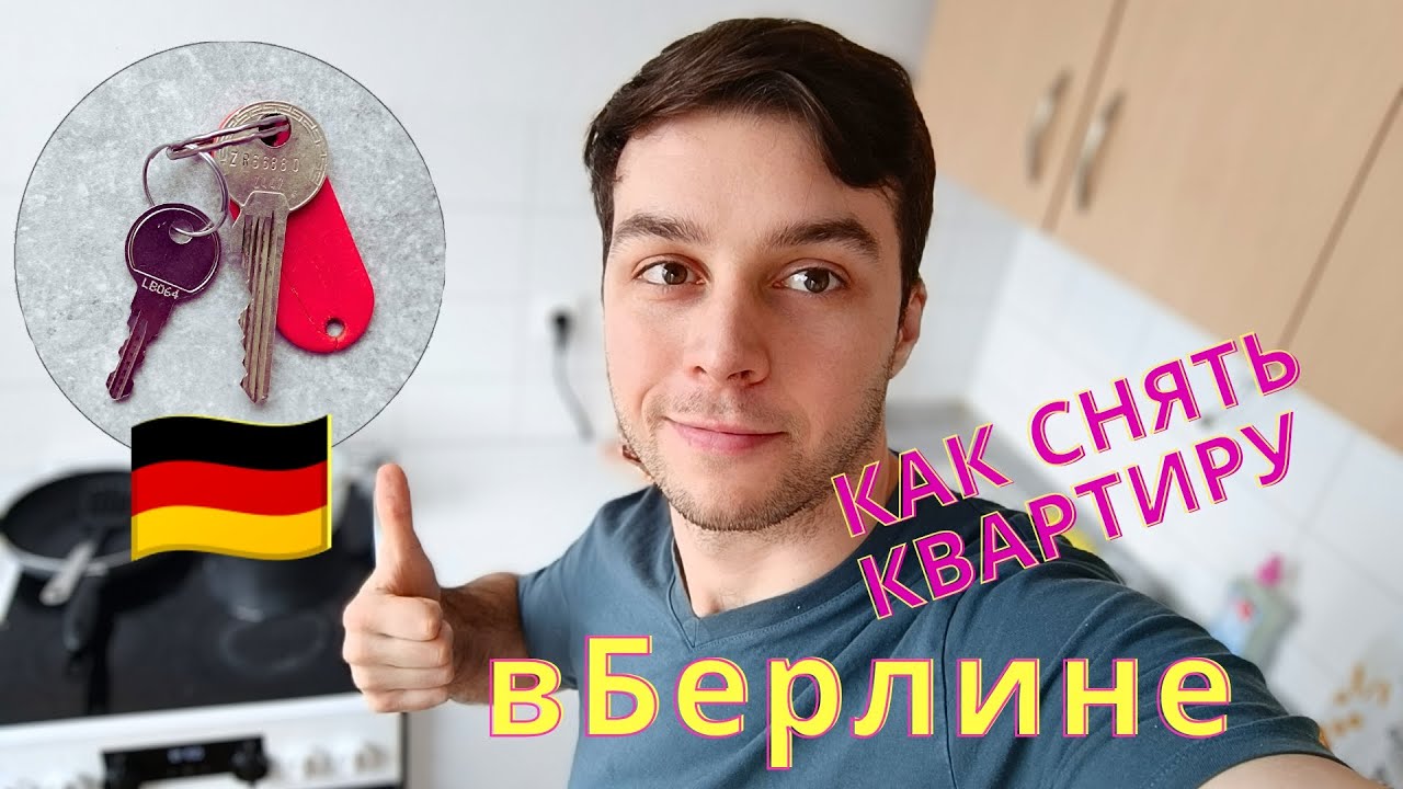 Как я нашел квартиру в Берлине. С какими проблемами столкнулся в ...