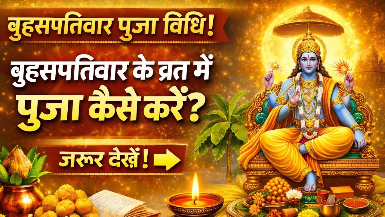 बृहस्पतिवार व्रत पूजा विधि | गुरुवार व्रत कैसे करें? श्री हरि विष्णु कृपा पाने का आसान तरीका 🙏