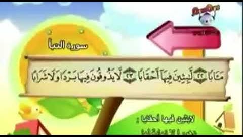 سورة النبأ من ايه ٢٣ الى ٢٦