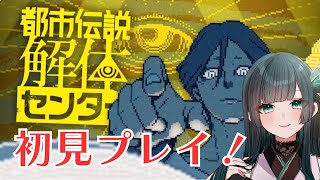 【都市伝説解体センターPart1※ネタバレあり】初見プレイ始めます！ #都市伝説解体センター #新人vtuber