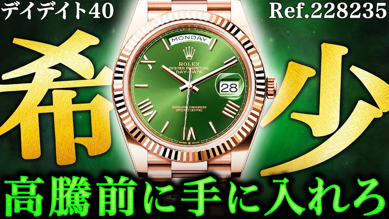 ロレックス】超希少なデイデイト40のオリーブグリーンの未使用品が緊急 