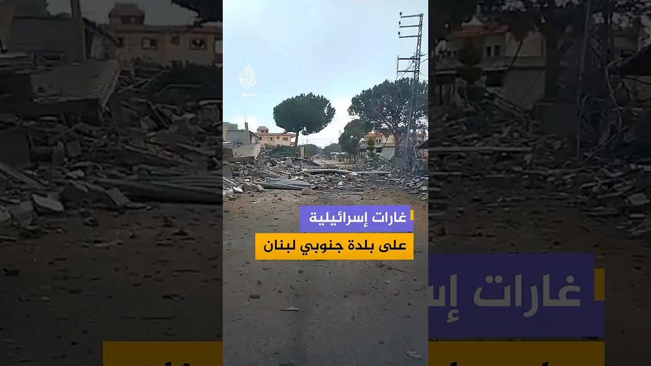 آثار الغارات الإسرائيلية التي استهدفت بلدة زوطر الشرقية جنوبي لبنان