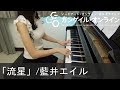 ソードアート・オンライン オルタナティブ ガンゲイル・オンライン OP 流星 藍井エイル Gun Gale Online Ryuusei Eir Aoi [ピアノ]