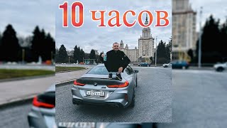 10 ЧАСОВ | ЛИТВИН - Жы Ши