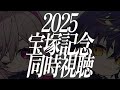 直感パドック診断あり。宝塚記念 同時視聴【競馬】