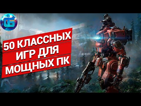 50 Классных Игр для Мощных ПК | Игры для мощных pc