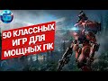 50 Классных Игр для Мощных ПК | Игры для мощных pc