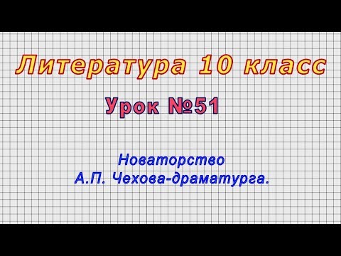 Литература 10 класс (Урок№51 - Новаторство А.П. Чехова-драматурга.)