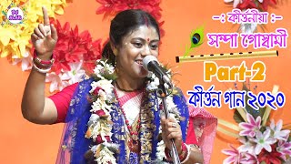 Sampa Goswami New Kirtan 2020( Part 2) Chabikia Bazar  4K Video