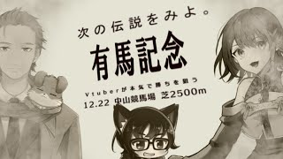 VtuberとYoutuberが本気で有馬記念を予想してみた