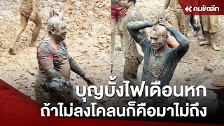 บุญบั้งไฟเดือนหก ถ้าไม่ลงโคลนก็คือมาไม่ถึง | SCLcc111 : คมชัดลึก ออนไลน์