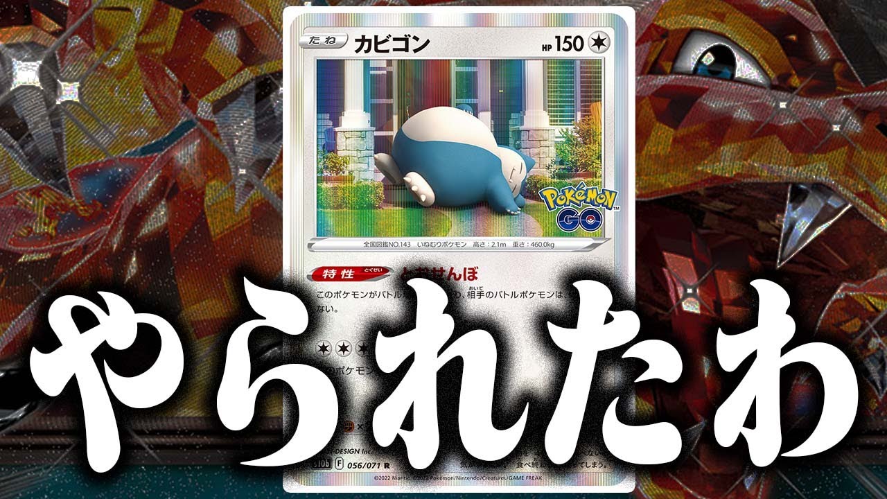 ヒデ　リザードン　カビゴン 偽装】メンバーに騙されました…【カビゴンLO】【リザードンex】 - YouTube
