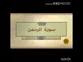 سورة الرحمن للشيخ أحمد العبيدي 