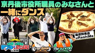 SAM＆DJ KOO 街ブラdeダンス！㏌京丹後#２【藤原鮮魚店　uRashiMa　京丹後市役所職員のみなさんと一緒にダンス】