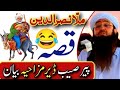 پشتو بیان مولا ناصر الدین پشتو مزاحیہ قصہ پشتو 2025 مزاحیہ بیان پشتو مزاحیہ بیان