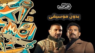 بخاف (مسلسل سيد الناس) - احمد سعد - بدون موسيقى