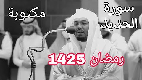 حصريا سورة الحديد مكتوبة للشيخ ياسر الدوسري رمضان 1425 مع المصحف الملون