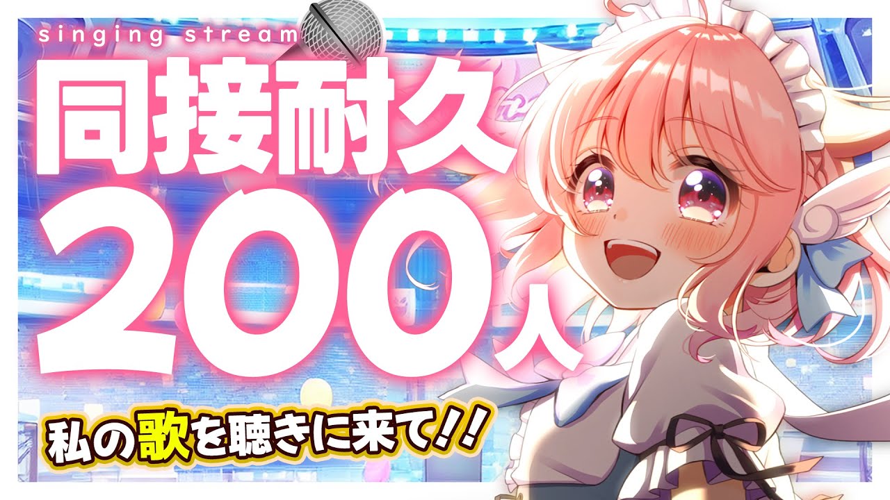 【縦型配信 / 歌枠】同接200人耐久!私の歌、聴いてってください #初見歓迎 #karaoke【#Vtuber /小鳥遊こばと】
