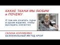 Какие ткани мы любим и почему Галина Коломейко