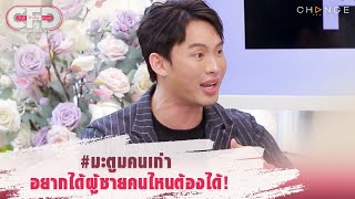 Club Friday Show มะตูม เตชินท์ - #มะตูมคนเก่า อยากได้ผู้ชายคนไหนต้องได้! [Highlight]