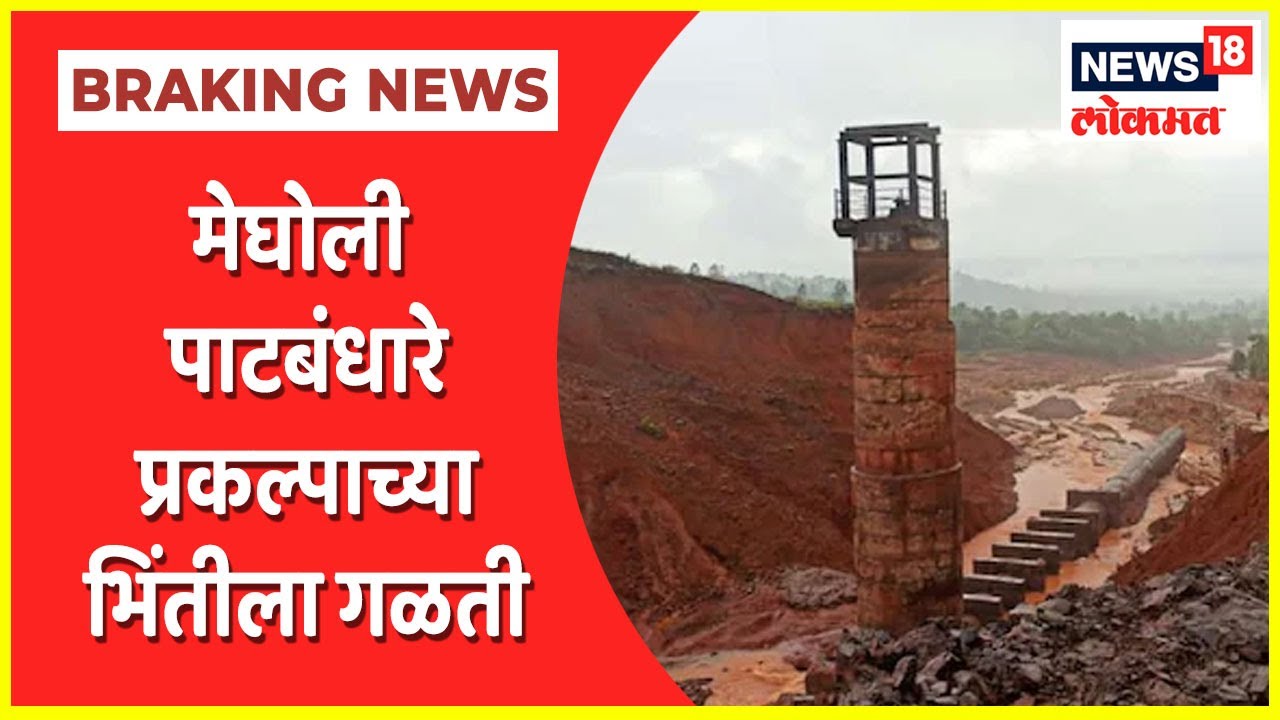 Kolhapur Megholi Dam मेघोली पाटबंधारे प्रकल्पाच्या भिंतीला गळती; शेकडो