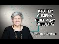 КТО ТЫ? ЯЧМЕНЬ? ПШЕНИЦА ИЛИ ПЛЕВЕЛА? -   Рут Эстер Фурман