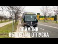 Олимпик вышел из отпуска! 11.01.2021