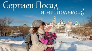 Уютный Сергиев Посад. Быстро, красиво, бюджетно! Золотое кольцо России