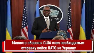 Министр обороны США счел необходимым отправку войск НАТО на Украину