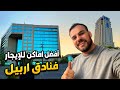 افضل مناطق ممكن تاجر بيها فنادق في اربيل