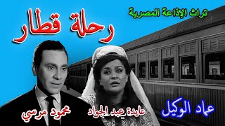 السهرة الدرامية / رحلة قطار/ محمود مرسي