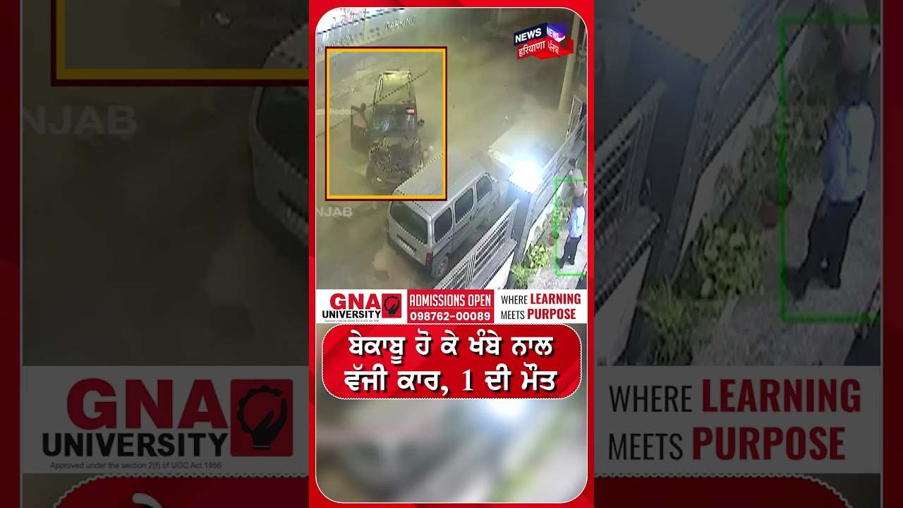 ਬੇਕਾਬੂ ਹੋ ਕੇ ਖੰਬੇ ਨਾਲ ਵੱਜੀ ਕਾਰ, 1 ਦੀ ਮੌਤ #shorts |N18S